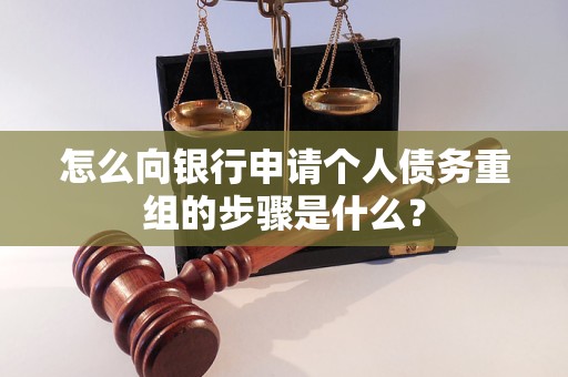 叶县怎么向银行申请个人债务重组的步骤是什么？